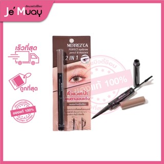 MERREZCA PERFECT Eyebrow Pencil &amp; Mascara 2 in 1 เมอร์เรซกา ดินสอเขียนคิ้ว &amp; มาสคาร่า l กันน้ำ กันเหงื่อ