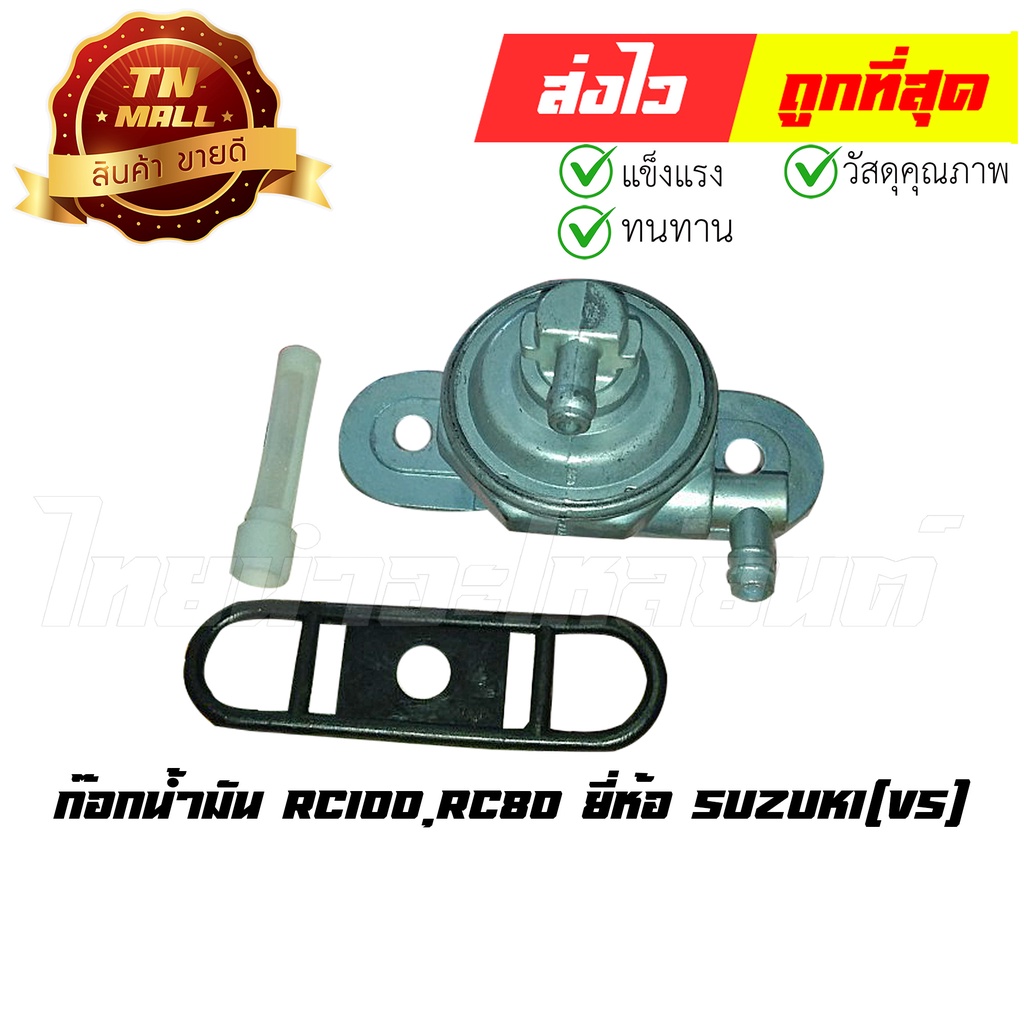 ก๊อกน้ำมัน RC100 RC80 ยี่ห้อ VS (DL1-12) (อะไหล่RC) By ไทยนำอะไหล่ยนต์