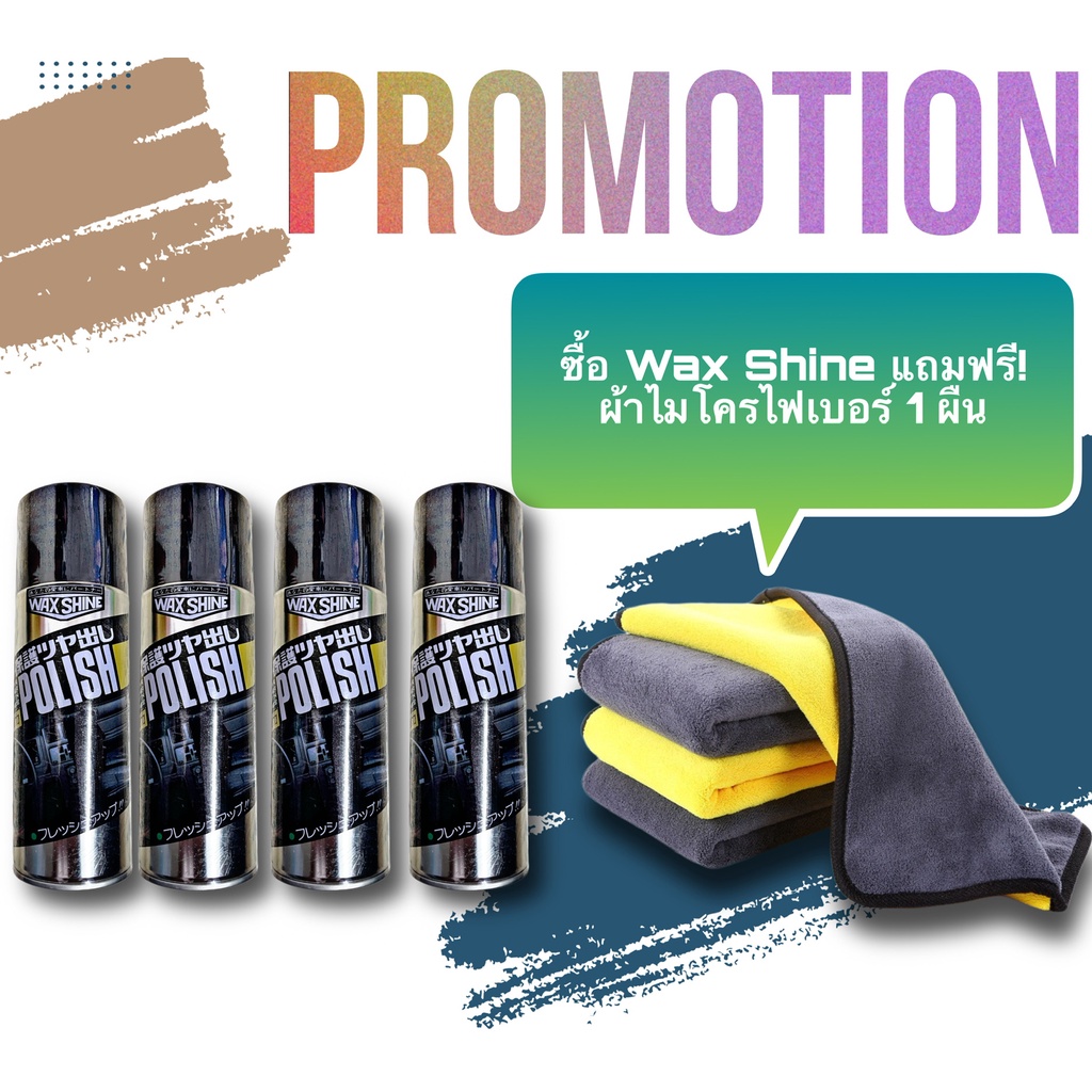 WAX SHINE POLISH แถมผ้าไมโครไฟเบอร์