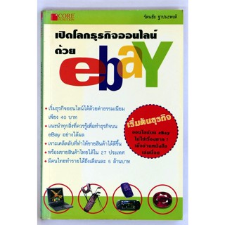 หนังสือเปิดโลกธุรกิจด้วย ebay สภาพโดยรวมดี