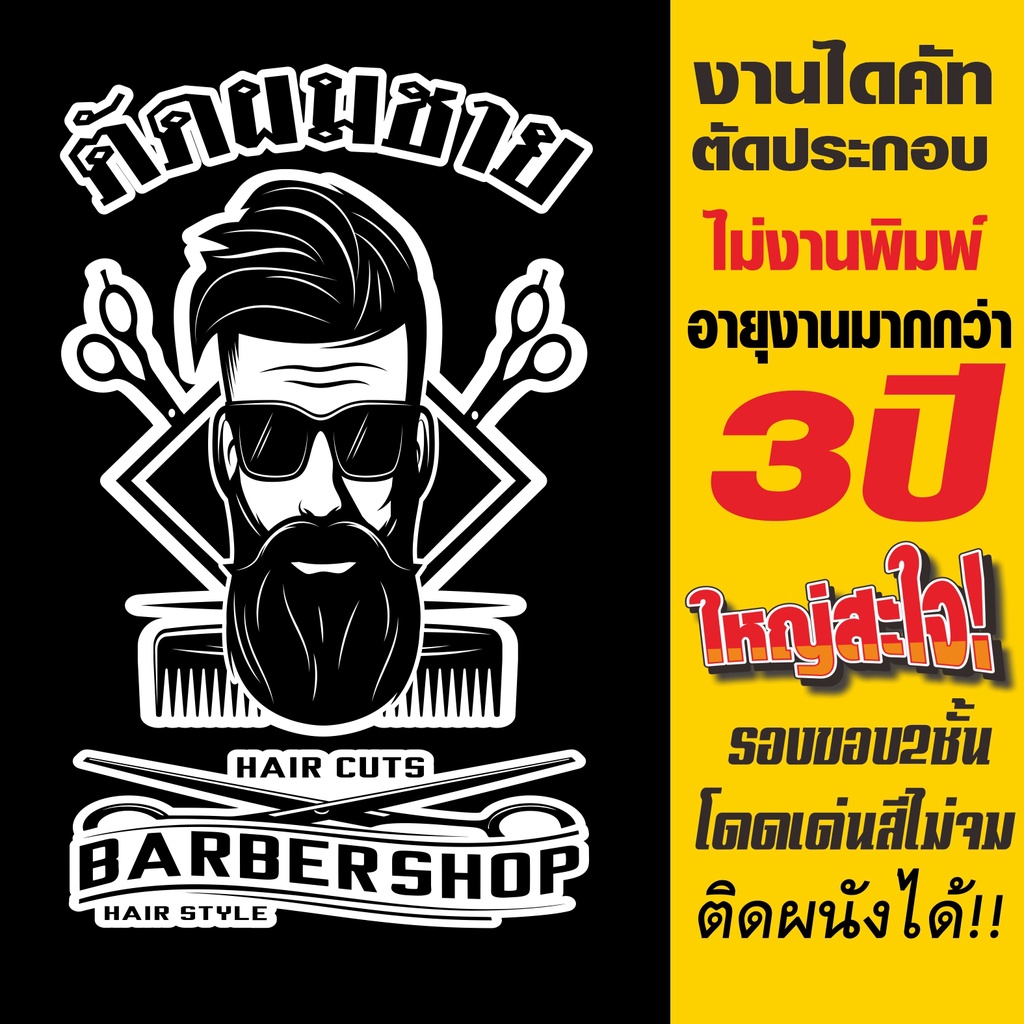 (ตัดขอบ2ชั้น ใหญ่พิเศษ งานใหม่ล่าสุด) สติ๊กเกอร์ตกแต่ง ร้านตัดผมชาย BARBER SHOP รุ่น BARBER-SP-005