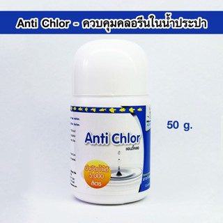 White Crane Anti Chlor 50 g. ควบคุมคลอรีนในน้ำประปา