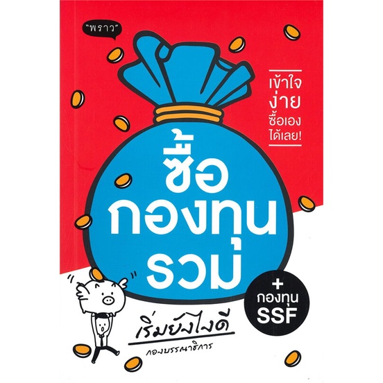 หนังสือซื้อกองทุนรวม เริ่มยังไงดี (ปรับปรุง),กองบรรณาธิการ#cafebooksshop