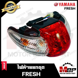 ไฟท้าย (ยกชุดพร้อมใส่) สำหรับ YAMAHA FRESH - ยามาฮ่า เฟรช **รับประกันสินค้า** (ชุดสายไฟ+ขั้วไฟ+หลอดไฟท้าย+หลอดไฟเลี้ยว+ฝ