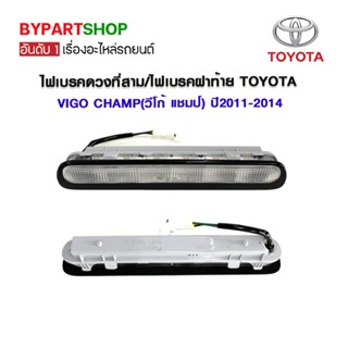 ไฟเบรคดวงที่สาม/ไฟเบรคฝาท้าย TOYOTA VIGO CHAMP(วีโก้ แชมป์) ปี2011-2014 (รับประกัน 60วัน)