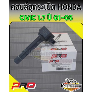 คอยล์จุดระเบิด คอยล์หัวเทียน HONDA CIVI 1.7 HATCHBACK ปี 2001 -2005 CIVIC ปี 2001-2005  คอยฮอนด้า ซีวิค 01- 05 ยี่ห้อ PR