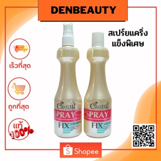 Caring Spray Fix แคริ่ง สเปรย์ ฟิกซ์  แข็งพิเศษ