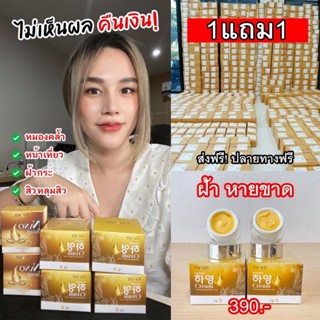 ครีมฮายอง 2แถม1 ครีมโสมเกาหลี แก้ฝ้า หน้าคล้ำ ใช้คู่กับ/เซรั่มนาโน/สบู่นาโน เซ็ต 3 ชิ้น