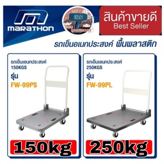 Marathon รถเข็นอเนกประสงค์ 150kg และ250kg ของแท้100%