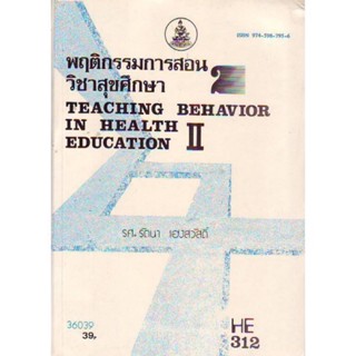 HE312 (HA312) (HED4002) 36039 พฤติกรรมการสอนวิชาสุขศึกษา 2