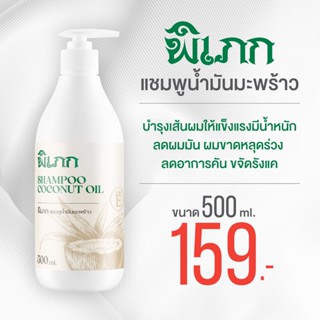 พิเภก(Pipek) แชมพูมะพร้าว 500ml. ลดหนังศีรษะมัน ลดคัน ขจัดรังแค ( PIPEK แชมพู 500ml.)