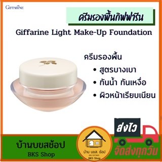 ครีมรองพื้นสูตรบางเบา กิฟฟารีน Giffarine Light Make-Up Foundation ครีมรองพื้นแบบกระปุก สูตรบางเบา กันน้ำ 14 กรัม