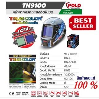 POLO TN-9100 หน้ากากปรับสงอัตโนมัติ ของแท้100%