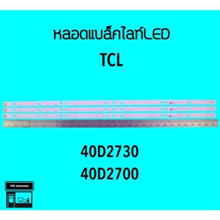 TCL หลอดแบล็คไลท์ทีวี 40D2730 40D2700 หลอดBacklightLED