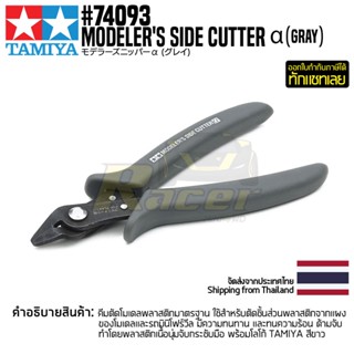 [คีมตัดโมเดล] TAMIYA 74093 Modelers Side Cutter α (Gray) เครื่องมือทามิย่าแท้ Tool