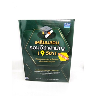 หนังสือ เตรียมสอบรวมวิชาสามัญ (9 วิชา) ปี 65-66 TBY0113 sheetandbook