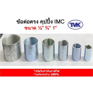 (ราคาต่อตัว) TVK ข้อต่อตรง คุปปิ้ง IMC ขนาด 1/2",  3/4”,  1”