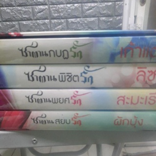 ซีรี่นิยายแนวซาตานพ่อแง่แม่งอน(ขายยกเซ็ทสี่เล่ม)