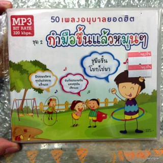 mp3 เพลงอนุบาล 50 เพลงอนุบาลยอดฮิต ชุด 2 กำมือขึ้นแล้วหมุนๆ cd mp3 mt