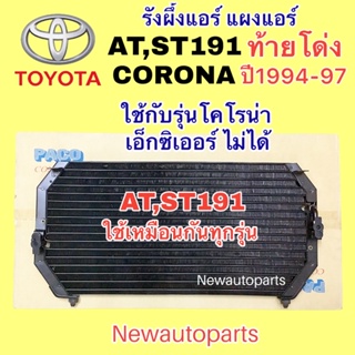 แผงแอร์ PACO โตโยต้า โคโรน่า AT ST190 ท้ายโด่ง ปี1994-97 รังผึ้งแอร์ TOYOTA CORONA คลอย์ร้อน แผงคอนเดนเซอร์แอร์ แผงร้อน