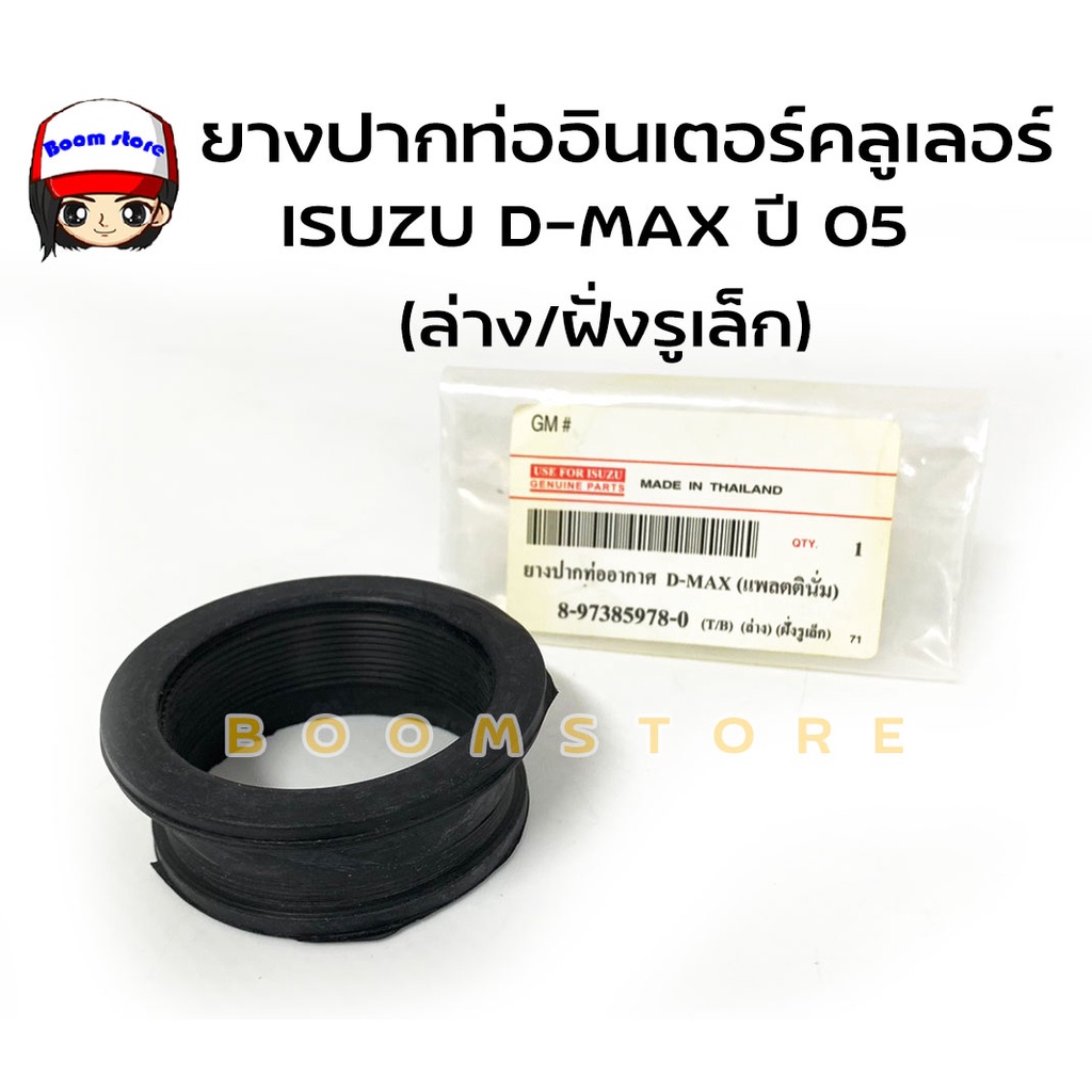 ยางปากท่ออากาศอินเตอร์ ท่อนบน ล่าง ISUZU D-MAXคอมมอนเรล ปี05-2011 / แพลตตินั่ม ขอบใน 51 มิลรหัส 8973859780/ 8-97387946-0