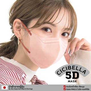 🇯🇵 CICIBELLA หน้ากากอนามัย 5D หน้าเรียว ของแท้ 100% นำเข้าจากญี่ปุ่น 🇯🇵 (ซอง10ชิ้น) ส