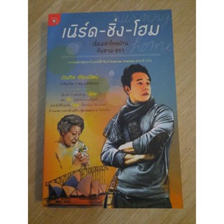 เนิร์ด-ชิ่ง-โฮม เรื่องเล่าไกลบ้านกับชาน-ชรา : บัณฑิต เทียนรัตน์