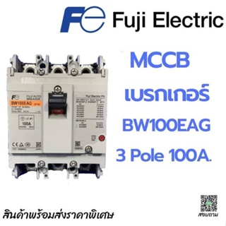 เบรกเกอร์ MCCB FUJI BW100EAG 3Pole 100A