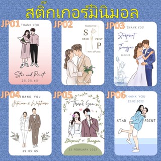 สติ๊กเกอร์มินิมอล แนวตั้ง สติ๊กเกอร์ ติดของชำร่วย สติ๊กเกอร์งานแต่ง