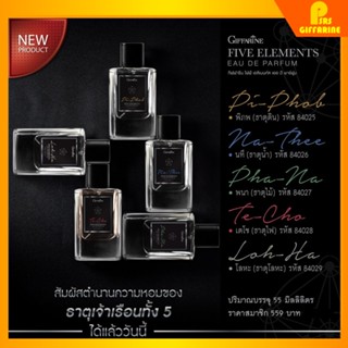 [ส่งฟรี] น้ำหอมผู้ชาย กิฟฟารีน น้ำหอม ไฟฟ์ เอลิเมนท์ส GIFFARINE FIVE ELEMENTS EAU DE PARFUM