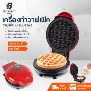 เครื่องทำวาฟเฟิล มินิ ทำขนมรังผึ้ง Waffle Maker 18.5cm