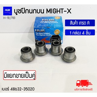 บูชปีกนกบน รุ่น MIGHTY-X สินค้าเกรด A ,H-018/RB