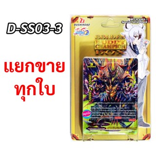 บัดดี้ไฟท์ D-SS03-3 แยกขายทุกใบ (ราคาต่อ 1 ใบ)