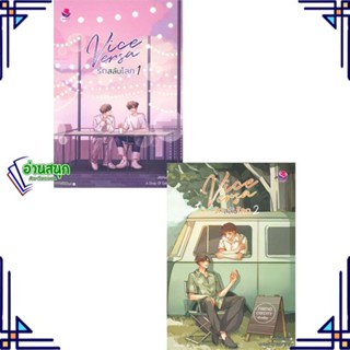 หนังสือ ชุดVice Versa รักสลับโลก 1-2 (2เล่มจบ) ผู้แต่ง JittiRain สนพ.เอเวอร์วาย หนังสือนิยายวาย นิยายยูริ Yaoi,Yuri