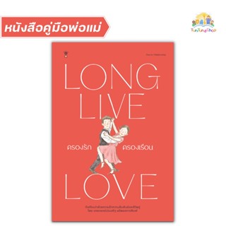 ✨Tuntungshop✨ LONG LIVE LOVE ครองรักครองเรือน - หนังสือคู่มือพ่อแม่ Sandclock​