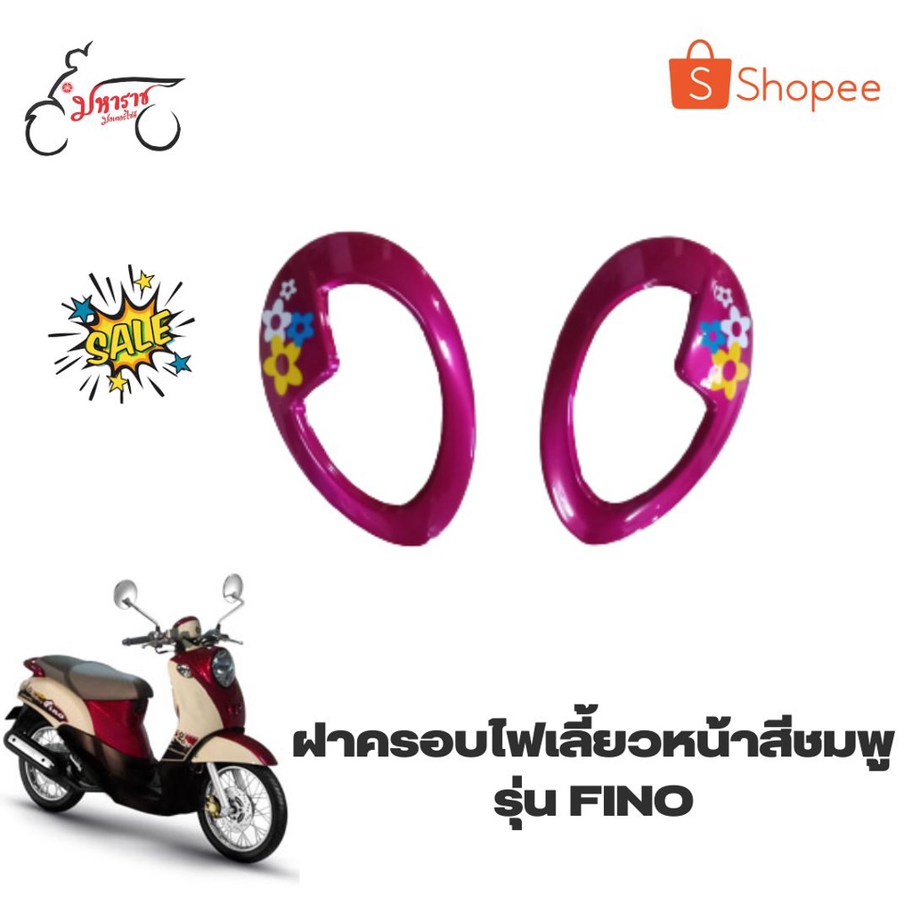 ฝาครอบไฟเลี้ยวหน้าซ้ายขวาฟีโน่4D0WH33FQ2PC(Fino)อุปกรณ์ตกแต่งแท้