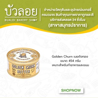 GoldenChurn/เนยถังทอง 454 กรัม.