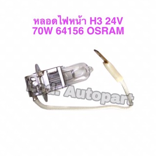 หลอดไฟหน้าH3”24V.”70W.”64156”OSRAM “