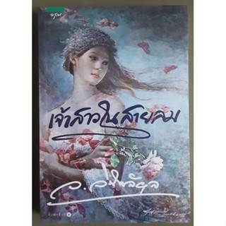 นิยาย เจ้าสาวในสายลม ผู้เขียน ว.วินิจฉัยกุล นิยายมือหนึ่งนอกซีล สำนักพิมพ์ อรุณ