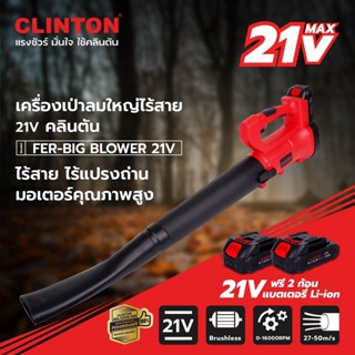 CLINTON เครื่องเป่าลม เครื่องพ่นลม ไร้สาย รุ่น FER-BIGBLOWER 21V