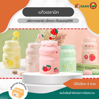 แก้วเซรามิก Ceramic Cup ขนาด 8x13cm 4ลาย สตรอเบอร์รี่, อะโวคาโด, เลมอน, พีช แก้ว มัค มัก กาแฟ ยาคูล เซรามิค มิตสห Hybaan