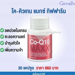 [ส่งฟรี มีโปร] บรรเทา ปวดหัว ไมเกรน CoQ10 Max Giffarine | โคคิวเทน แมกซ์ กิฟฟารีน ไมเกรน,บำรุงหัวใจ