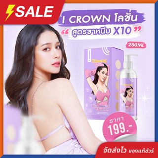 I Crown โลชั่น [ของแท้ พร้อมส่ง] โลชั่นโสมกลูต้า โมอมีนา สูตรขาหนีบ เร่งขาว x10 ขนาด 250 Ml