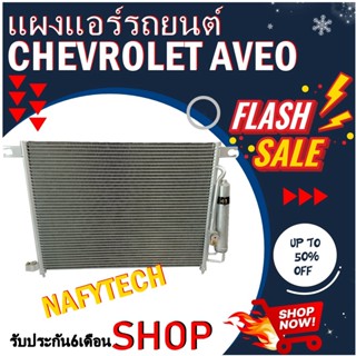 โปรลดราคาสุดคุ้มม!! แผงแอร์ CHEVROLET AVEO แผงคอยล์ร้อน เชฟโรเลต อาวีโอ (ทุกรุ่น ทุกโฉม) พร้อมไดเออร์ สินค้าใหม่100%