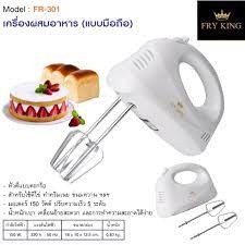 Fry King เครื่องผสมอาหาร แบบมือถือ รุ่น FR-301