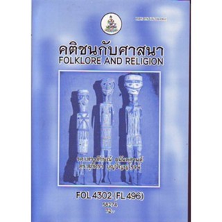 FOL4302 (FL496) 58274 คติชนกับศาสนา