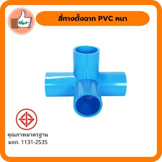 สี่ทางตั้งฉาก PVC หนา มี มอก. สี่ทางตั้งฉาก PVC คุณภาพดี ราคาส่ง