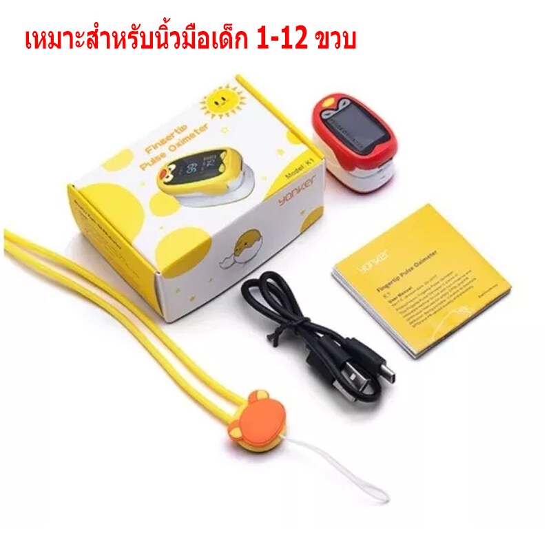 เครื่องวัดออกซิเจนปลายนิ้วเด็ก1-12ปี Infant pulse oximeter