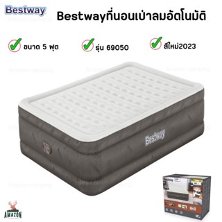 Bestway ที่นอนเป่าลมอัตโนมัติ รุ่น 69050 ขนาด5ฟุต รับน้ำหนักได้เยอะ นอนสบาย