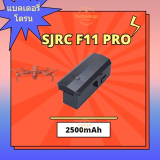 【SJRC F11 PRO แบตเตอรี่ 】SJRC F11 LI-PO battery 2500mAh Long flight time! Drone Battery